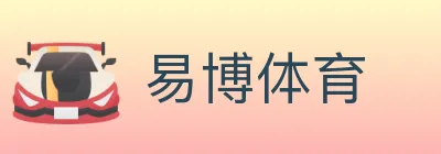 易博体育 logo